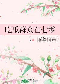 吃瓜群众在七零小说全文免费阅读,吃瓜群众眼中的激情岁月